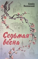 Седьмая весна