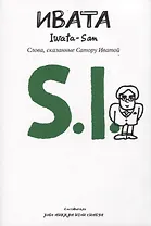 Ивата. Слова, сказанные Сатору Иватой