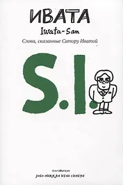 Ивата. Слова, сказанные Сатору Иватой
