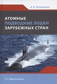 Атомные подводные лодки зарубежных стран: монография - 0