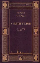 У пяти углов