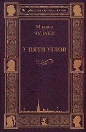 У пяти углов