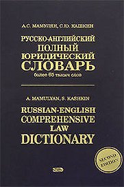 Русско-английский полный юридический словарь: Более 100 тысяч слов