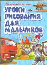 Уроки рисования для мальчиков