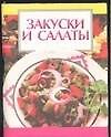 Закуски и салаты - 0