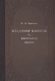 Владимир Каппель. Биография эпохи