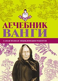 БибДомЛеч.Лечебник Ванги:сам.пол.энц.