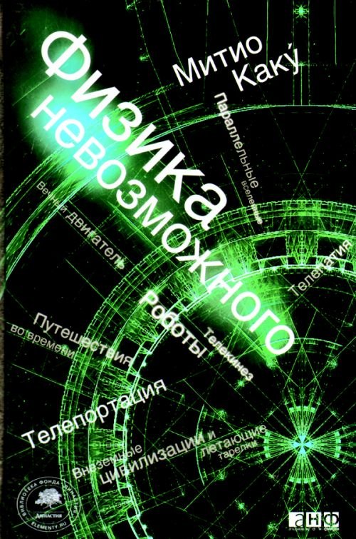 Физика. Механика Физика невозможного
