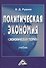 Политическая экономия (экономическая теория): Учебник, 3-е изд.(изд:3) - 1