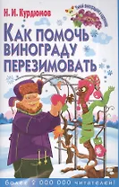 Как помочь винограду перезимовать