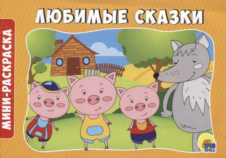 

РАСКРАСКИ А5 эконом. альбомные. ЛЮБИМЫЕ СКАЗКИ