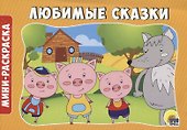 РАСКРАСКИ А5 эконом. альбомные. ЛЮБИМЫЕ СКАЗКИ - 0