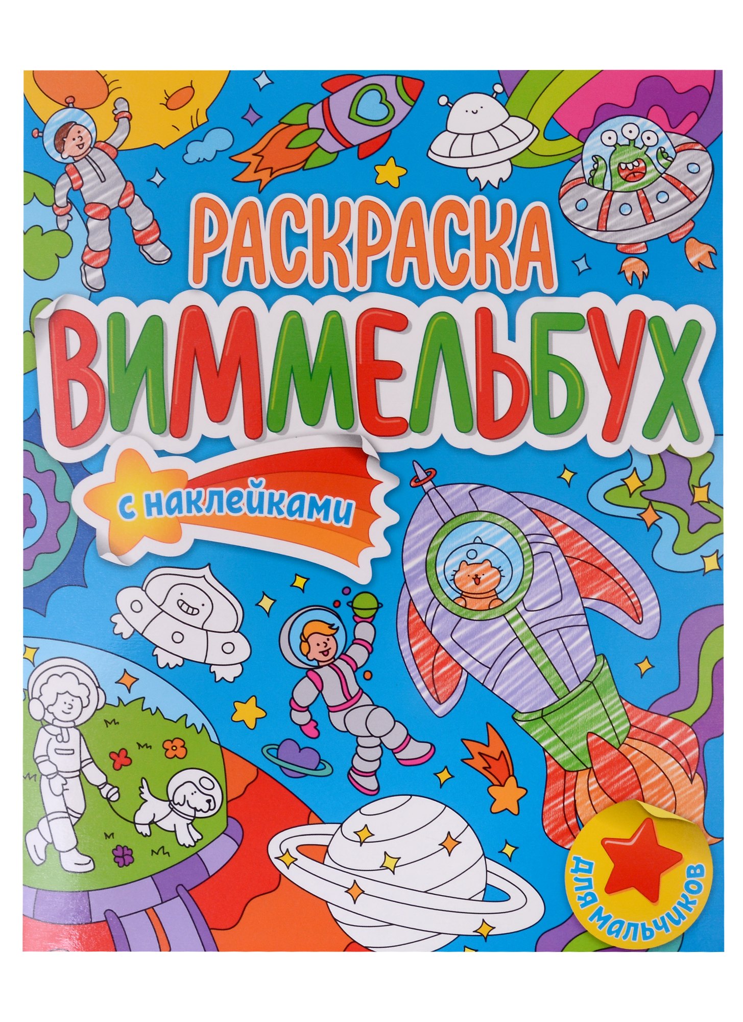 

Для мальчиков. Раскраска-виммельбух с наклейками