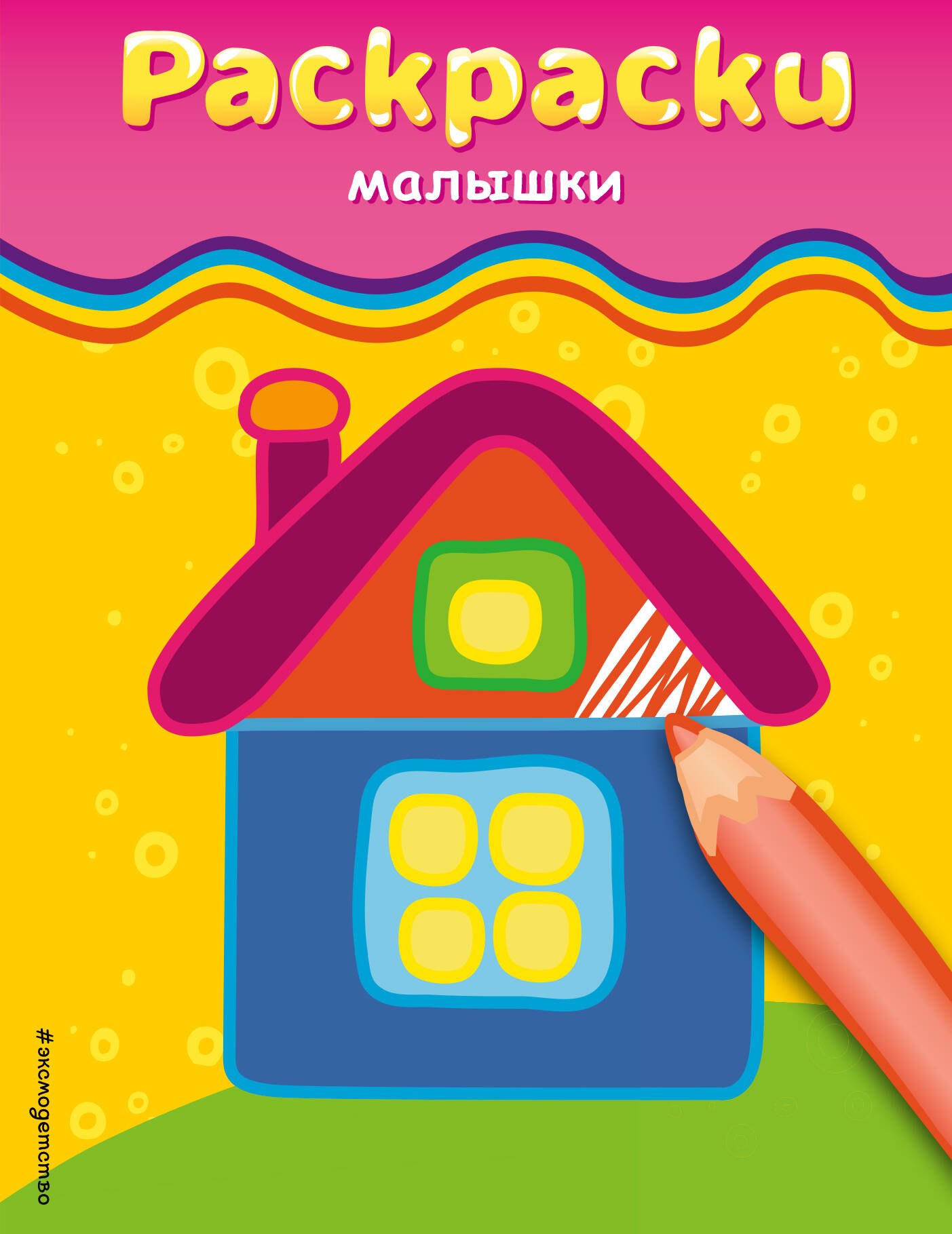 Раскраски-малышки