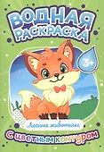 Лесные животные. Водная раскраска с цветным контуром - 0
