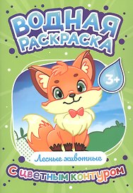 Лесные животные. Водная раскраска с цветным контуром