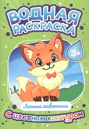 Лесные животные. Водная раскраска с цветным контуром