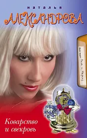 Коварство и свекровь: роман