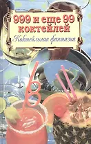 999 и еще 99 коктейлей. Коктейльная фантазия