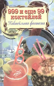 999 и еще 99 коктейлей. Коктейльная фантазия