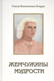 Жемчужины Мудрости Т.1-2 (УВВ) Профет
