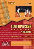 Математика. 3 класс. Зачетная тетрадь. Тематический контроль знаний учащихся. ФГОС