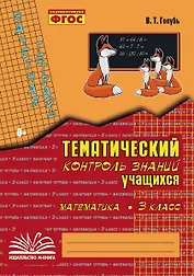 Математика. 3 класс. Зачетная тетрадь. Тематический контроль знаний учащихся. ФГОС