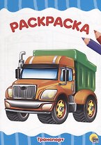 РАСКРАСКА А4 эконом. ТРАНСПОРТ