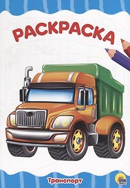 РАСКРАСКА А4 эконом. ТРАНСПОРТ