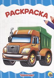 РАСКРАСКА А4 эконом. ТРАНСПОРТ