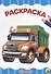 РАСКРАСКА А4 эконом. ТРАНСПОРТ - 0