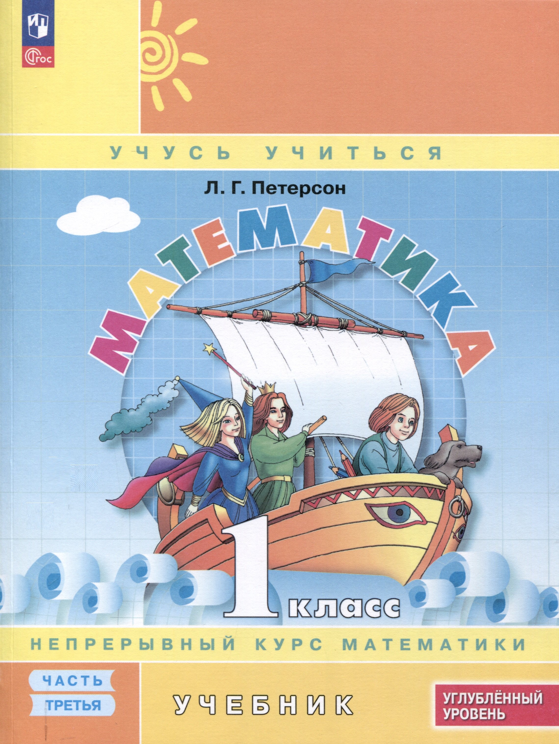 

Математика. 1 класс. Учебник. В 3 частях. Часть 3. Углубленный уровень