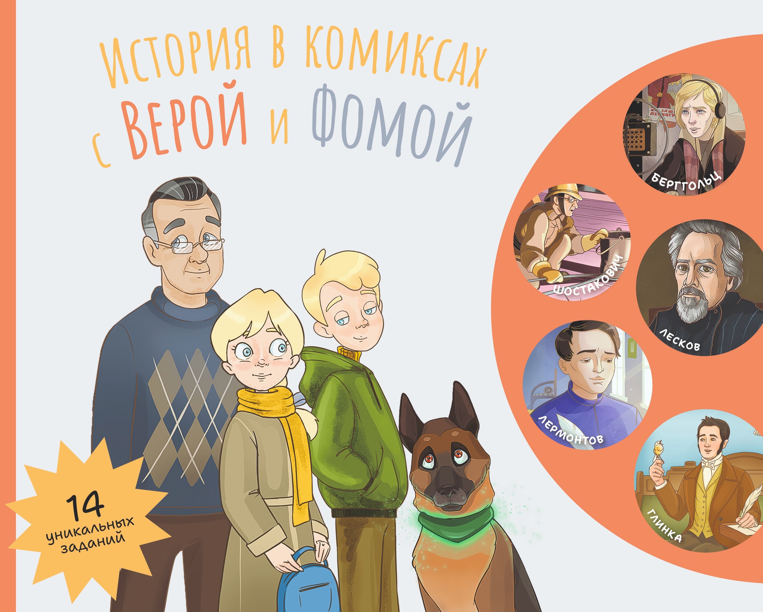 

История в комиксах с Верой и Фомой