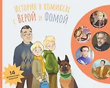 История в комиксах с Верой и Фомой