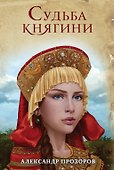 Судьба княгини - 0