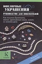Ювелирные украшения. Руководство для покупателей. Как покупать бриллианты, жемчуг, драгоценные камни, золото со знанием дела