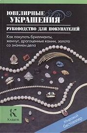 Ювелирные украшения. Руководство для покупателей. Как покупать бриллианты, жемчуг, драгоценные камни, золото со знанием дела