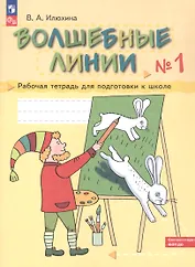Волшебные линии. Рабочая тетрадь для подготовки к школе. В двух частях. Часть 1. ФГОС ДО 2021. ФОП ДО