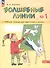 Волшебные линии. Рабочая тетрадь для подготовки к школе. В двух частях. Часть 1. ФГОС ДО 2021. ФОП ДО - 0