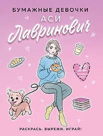 Бумажные девочки Аси Лавринович