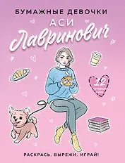 Бумажные девочки Аси Лавринович