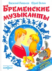 Бременские музыканты