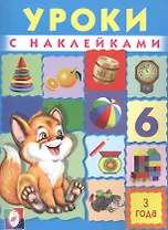 Уроки с наклейками. 3 года