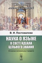 Наука о языке в свете идеала цельного знания. В поисках интегральных парадигм