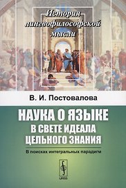 Наука о языке в свете идеала цельного знания. В поисках интегральных парадигм