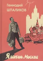 Я шагаю по Москве. Стихи. Проза. Драматургия. Дневники. Письма
