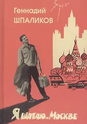 Я шагаю по Москве. Стихи. Проза. Драматургия. Дневники. Письма