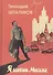 Я шагаю по Москве. Стихи. Проза. Драматургия. Дневники. Письма - 0