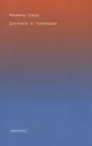 Договор с природой