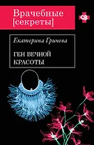 Ген вечной красоты